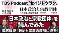 Ep.192「『日本政治と宗教団体』を読んでみた！」