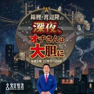 【錦鯉・渡辺隆】#1 集まれオヂさん オヂの楽園を作りたい！