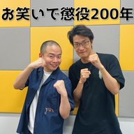 #6 「お笑いで懲役200年」(ゲスト：上田航平)