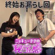 #59「終始お漏らし回」【ニッキューナナの秘宝感20260513】