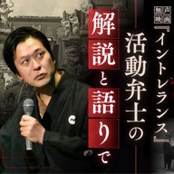 100年前の無声映画『イントレランス』に命を吹き込む「活動写真弁士」