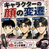 🎙「キャラクターの顔の変遷」特集！