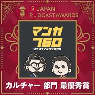 【カルチャー部門 最優秀賞】マンガ760