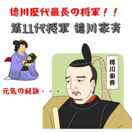 #083【徳川歴代最長の将軍！！第11代将軍徳川家斉】2025/11/16