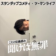 #61 「スタンダップコメディ・ツーマンライブ」