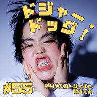 #55　ドジャー・ドッグ！