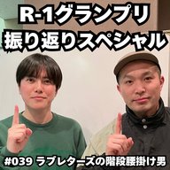 #039　R-1グランプリ 振り返りスペシャル