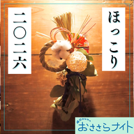 ＜ＯＡ＞２０２６年１月３日放送