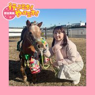 ep.89【大井競馬場】に行ってミホ！ 2026/1/8（木）オンエア