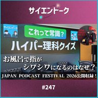 サイエントーク・おしゃべりな理科：247. お風呂で指がシワシワになるのはなぜ？JAPAN PODCAST FESTIVAL 2026公開収録！