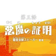 第3話『悪魔の証明』