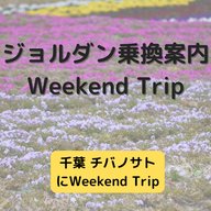 ジョルダン乗換案内　Weekend Trip-千葉 チバノサト-
