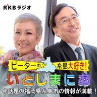 epi.007　【糸島の魅力はこんなところ】ピーターが改めて糸島の魅力を語ります。