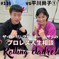 第136試合「棚橋さんは色気の塊…」vs平川尚子①