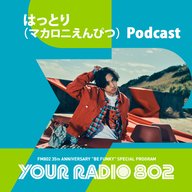 はっとり（マカロニえんぴつ）の「YOUR RADIO 802」アフタートーク