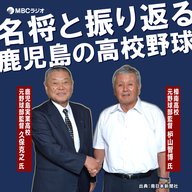 鹿実・久保監督×樟南・枦山監督 伝説のプレー秘話を語る
