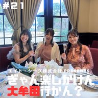 #21「大牟田でガチのデートコース教えちゃるばい！」前編