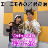 #39 「エ○エモ界の宮沢賢治～エ○エモSP～」【ニッキューナナの秘宝感20251224】