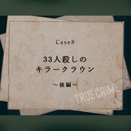 Case 8：33人殺しのキラークラウン～後編～