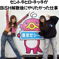 #2 「セントチヒロ・チッチがBiSH解散後にやりたかった仕事」
