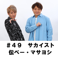 ＃４９　「兄弟げんかの裏でこんなコントやってました」　サカイスト　伝ぺー・マサヨシ