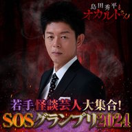 ep.175 SOSグランプリ2024（予選Aブロック）