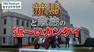 Ep.203「競馬と政治の近～いカンケイ」