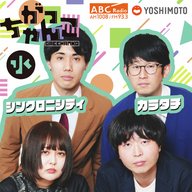 ABCラジオ【がっちゃんこ】水曜#21(2025年8月20日)