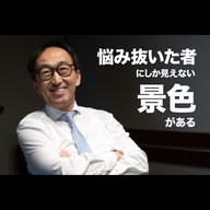 悩み抜いた者にしか見えない景色がある