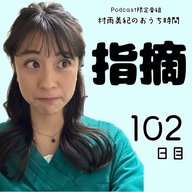 １０２日目「指摘」