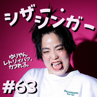 #63　シザー・シンガー