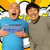 「チョゲチョゲ・ベスト３」#302「オメエこれベタじゃねえか？」