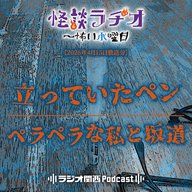 #549　立っていたペン／ペラペラな私と坂道