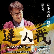 達人戦スペシャル from 駒テラスへようこそ