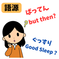 #073【ばってんて言ってるけども！！九州方言「ばってん」の語源は英語だった。】2025/08/31