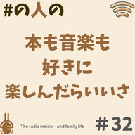 #32本も音楽も好きに楽しんだらいいさ