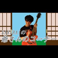 『SAKURAIの爺さんのコーナー』#1「フェイス爺」