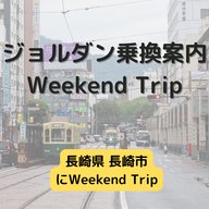 ジョルダン乗換案内　Weekend Trip-長崎県 長崎市-
