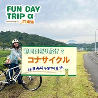 #3 富士山をみながらサイクリング『コナステイ伊豆長岡』「コナサイクル」【静岡日帰り旅行2】