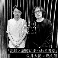 「記録と記憶にまつわる考察。」佐井大紀(映像ディレクター)×燃え殻(作家、エッセイスト)