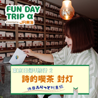 #6 『詩的喫茶 封灯』で、一年後の自分へ手紙を書く体験を【東京日帰り旅行2】