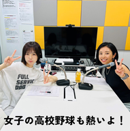 #94「女子の高校野球も熱いよ！！」(ゲスト:片岡安祐美さん)