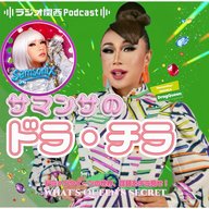 サマンサから派生？　「samsonix」爆誕！？【サマンサのド・ラ・チ・ラ♥】