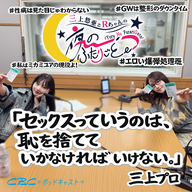 三上プロ「セックスっていうのは、恥を捨てていかなければいけない。」