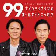 2026/03/26 ナインティナインのオールナイトニッポン