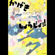 【ディレクターズカット版】『かげきしょうじょ!!』 斉木久美子先生が登場！#83