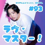 #93  ラヴ・マスター！