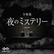 第1話 都市伝説 - 令和版・夜のミステリー by AudioMovie®