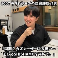 #007　同期…？カズレーザーにお祝い。そしてSHISHAMOをフルで。