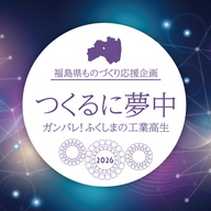 郡山北工業高等学校（2026年6月29日放送）